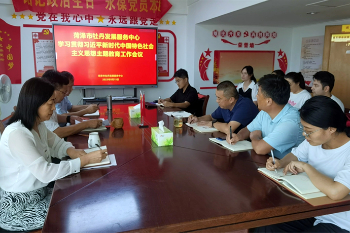 菏泽市牡丹发展服务中心召开学习贯彻习近平新时代中国特色社会主义思想主题教育工作会议